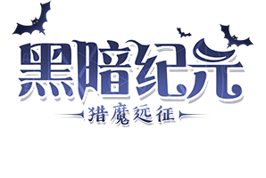 猎魔远征